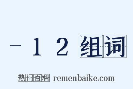 -12组词是什么意思的图片